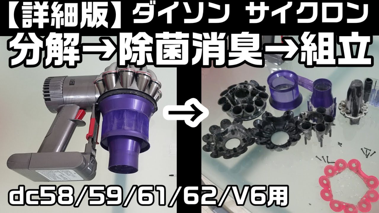 dyson洗浄】サイクロンの分解除菌消臭メンテナンス！【dc58/59/61/62