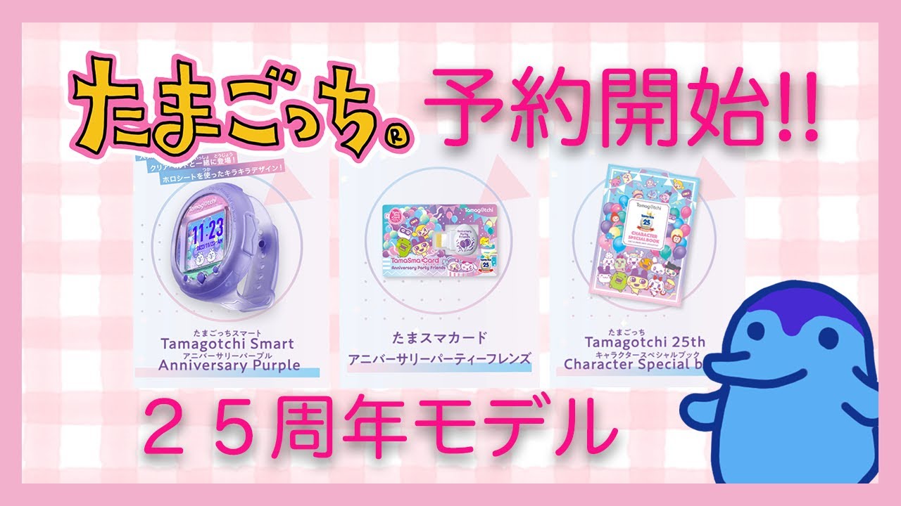 発売情報】予約開始！たまごっちスマートアニバーサリーパーティセット