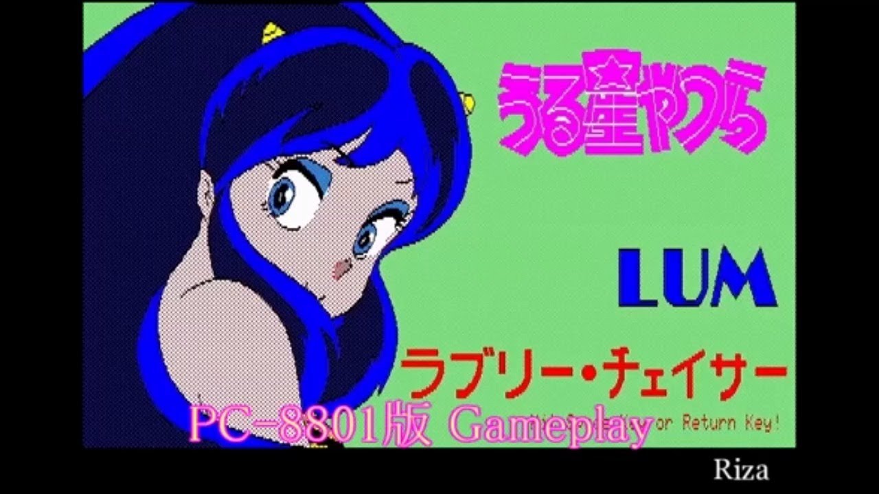 うる星やつら ラブリー・チェイサー [PC-8801版] - YouTube