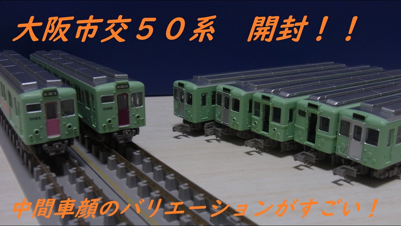 Nゲージ開封〕鉄コレ大阪市交通局50系 谷町、千日前線開封！！ - YouTube