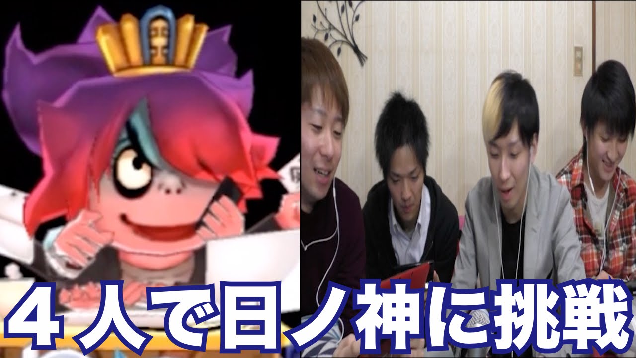 妖怪ウォッチ2・真打#97】4人でバスターズ最強のボス・日ノ神に挑戦