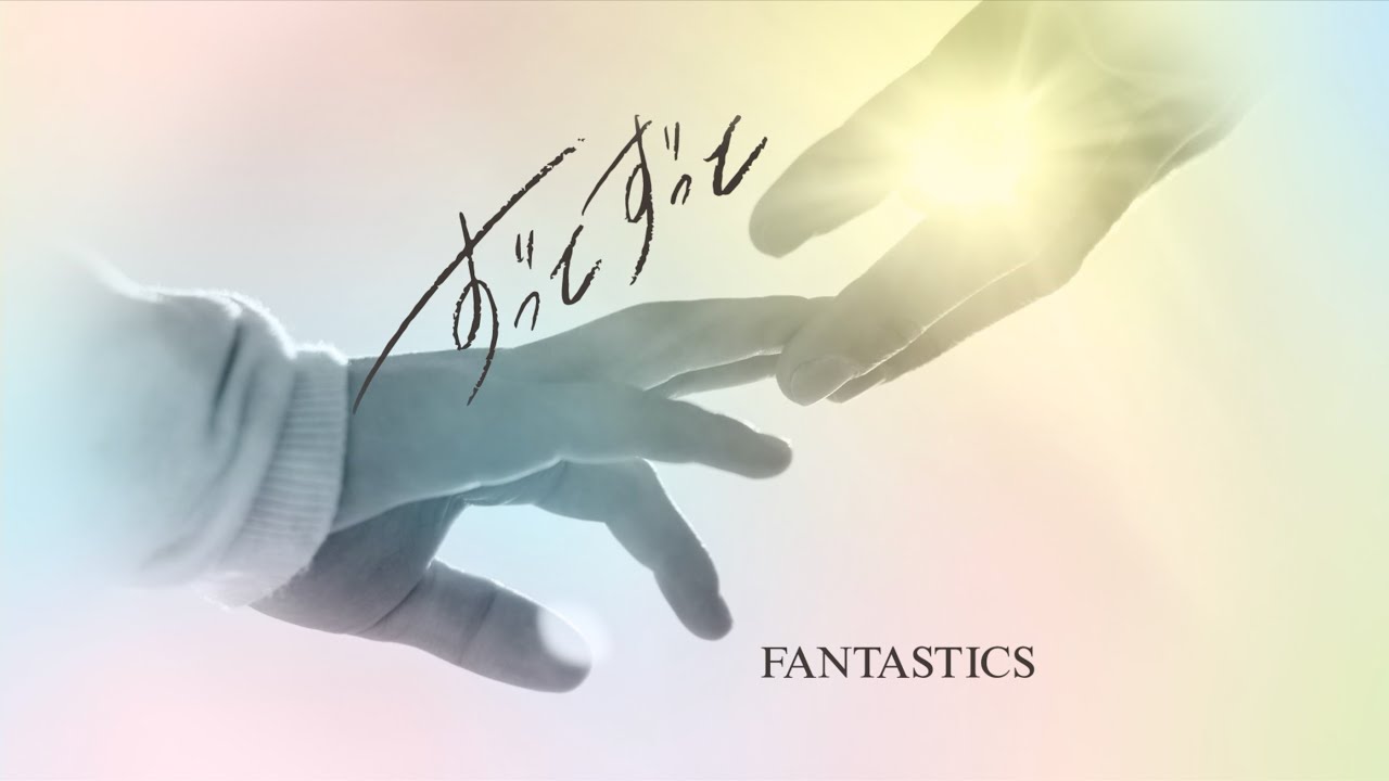 Art Track】ずっとずっと / FANTASTICS - YouTube