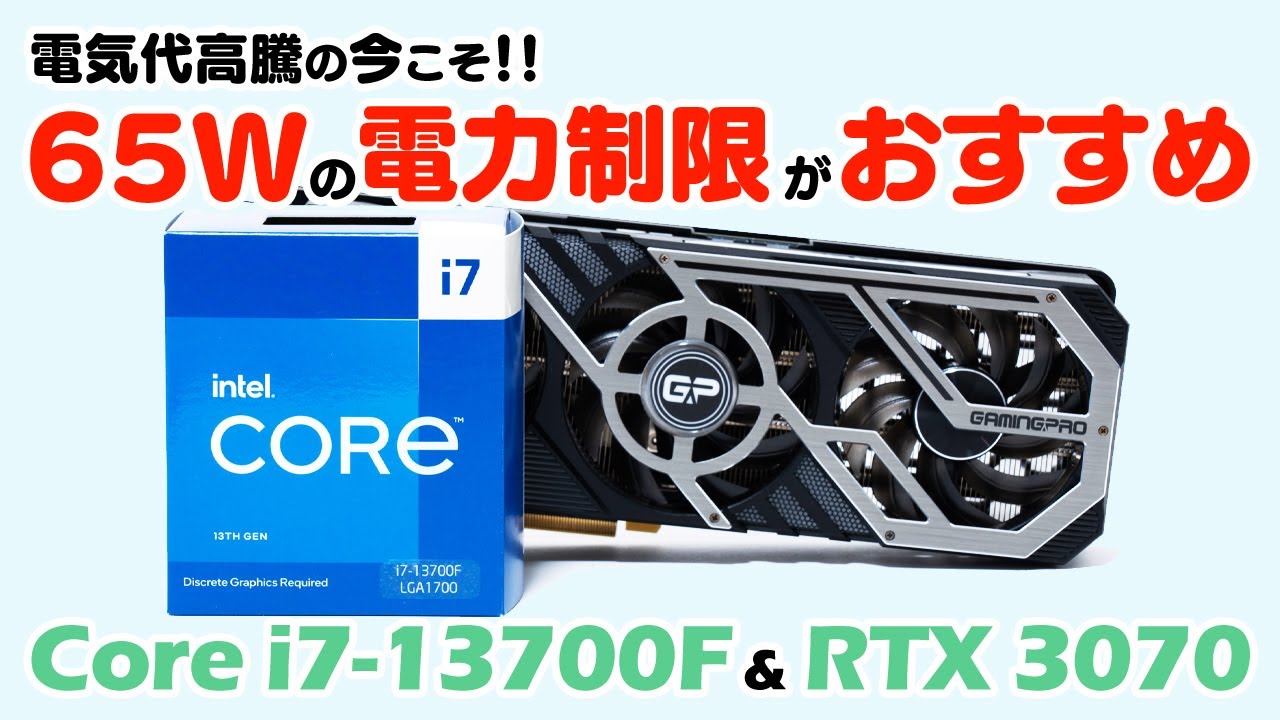 Core i7-13700Fは65Wの電力制限がコスパ優秀でおすすめ！RTX 3070で