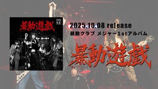 暴動クラブ メジャーリリース1st album『暴動遊戯』trailer - YouTube