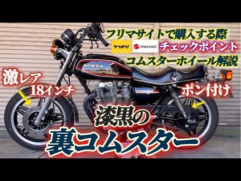 旧車バイク【CB250T】のホイールカスタムしたらかっこよすぎる！裏コム