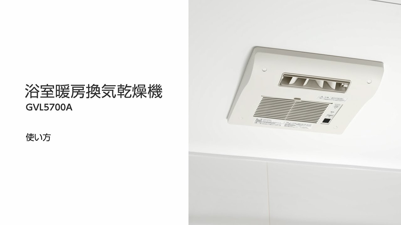 パナソニックバスルーム取説動画：オートルーバー暖房換気乾燥機使い方