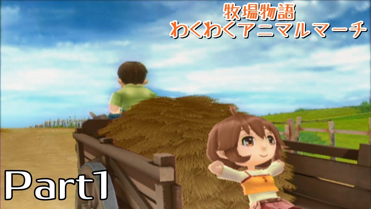 牧場物語わくわくアニマルマーチ】Part1・新たな牧場生活【NaVi