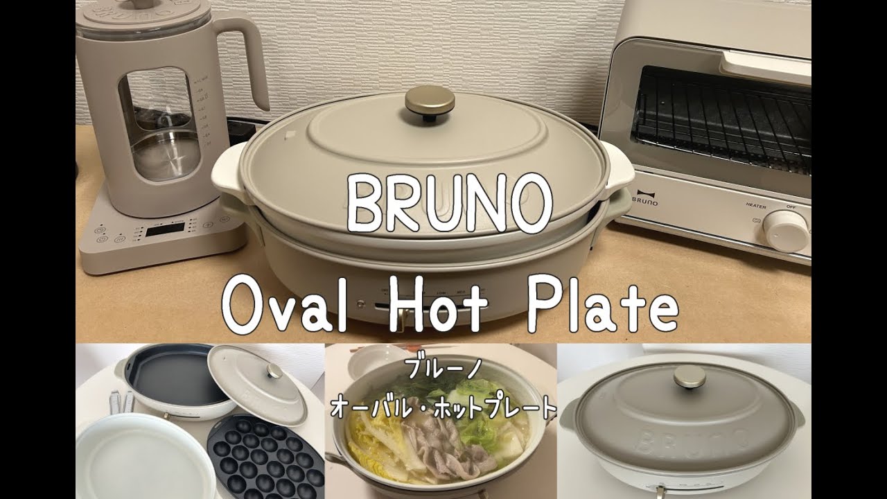 BRUNO(ブルーノ)オーバルホットプレート/グレージュ/鍋料理/購入
