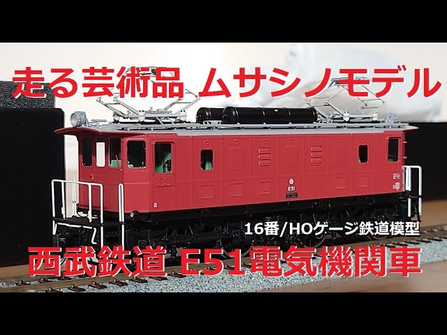 16番/HOゲージ鉄道模型 ムサシノモデル製西武E51電気機関車 レビュー