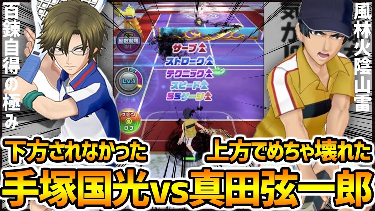 白猫テニス】下方回避『手塚国光』vs上方ぶっ壊れ『真田弦一郎』の異
