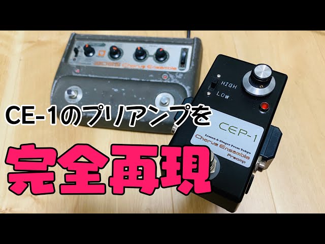 CE-1のプリアンプ部を抜き出したエフェクター【Lemon & Ginger CEP-1