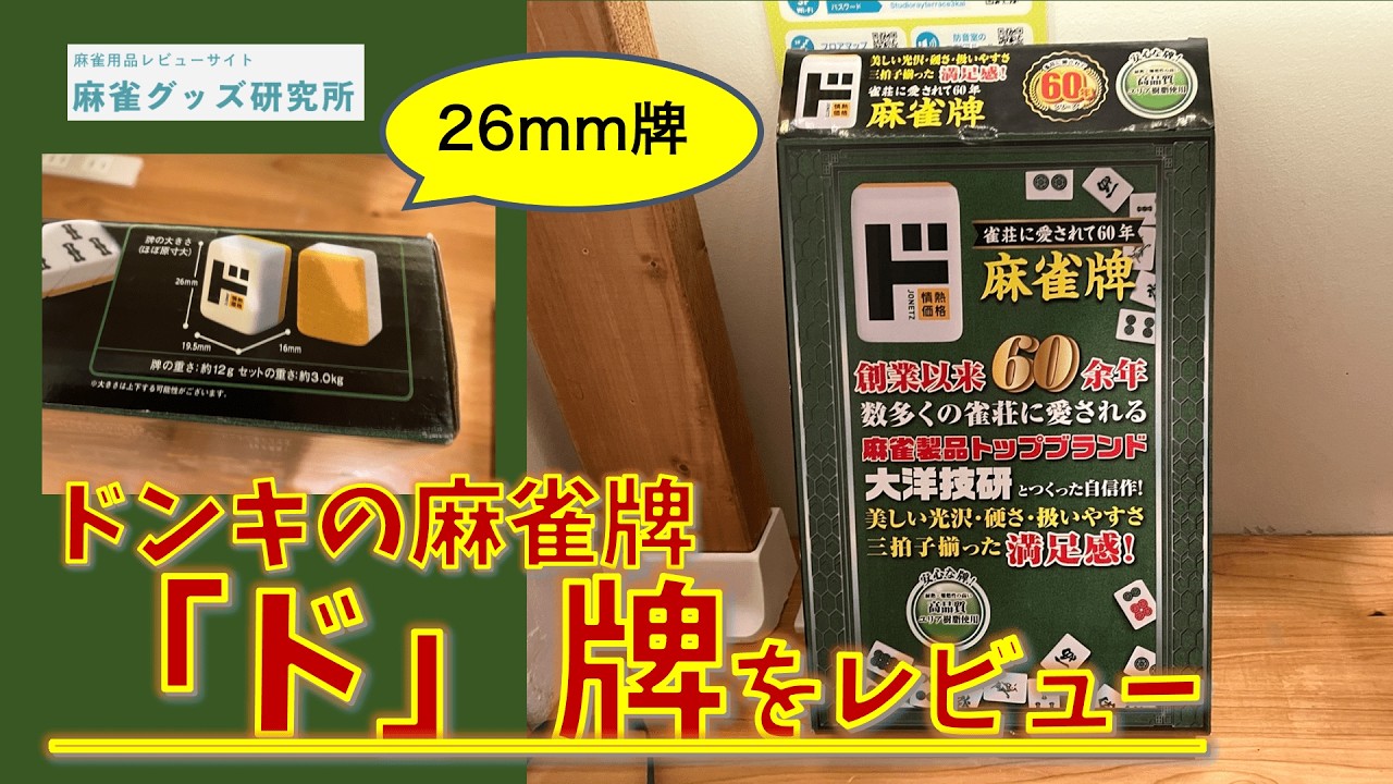 ドンキ×大洋技研の最新麻雀牌をレビュー。AMOS BEGINと似てるが「ド