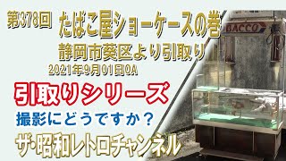 第378回 たばこ屋ショーケースの巻 [9ch] 【ザ・昭和レトロチャンネル
