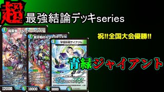 Super Strongest Conclusion Deck Series] Conclusion Giant is too
