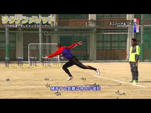 陸上競技】ラクナンメソッド ～力の伝達、そしてトップスピードへ