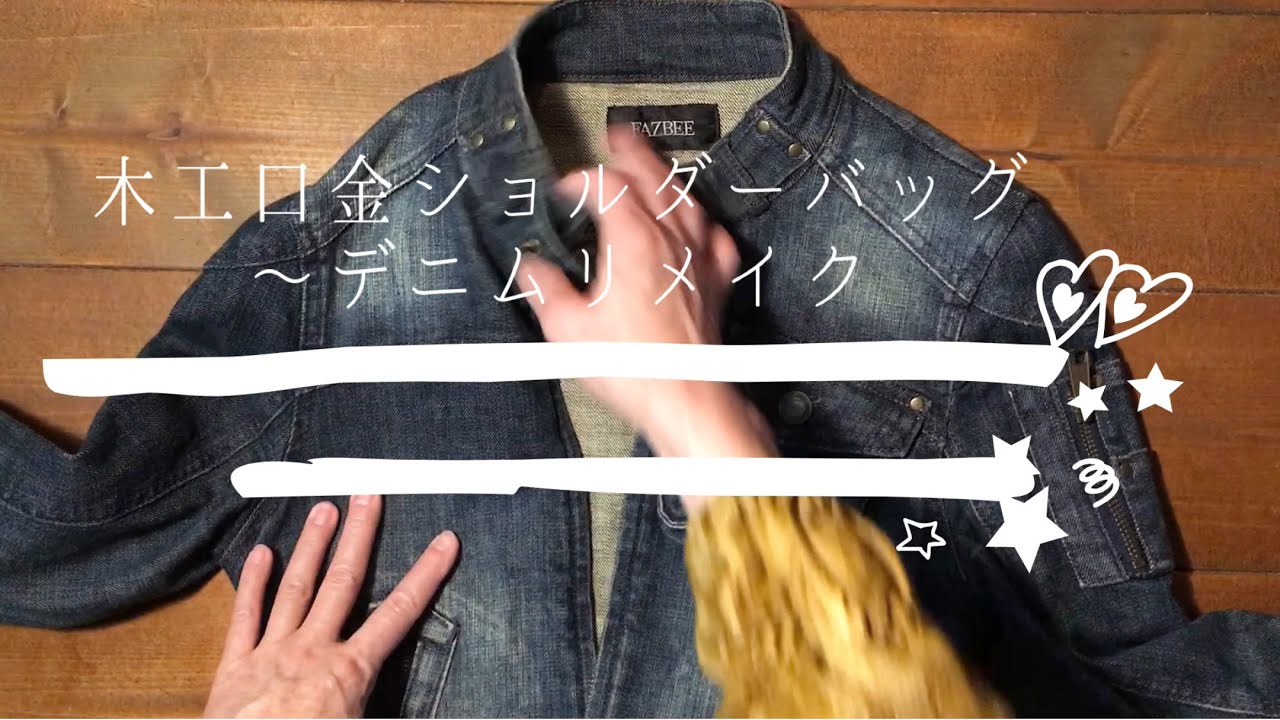 木工口金バッグ【デニムジャケットリメイク】 - YouTube