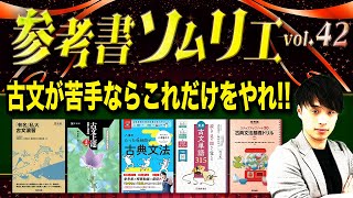 この5冊だけで難関大合格】古文が苦手な受験生が克服するために使う