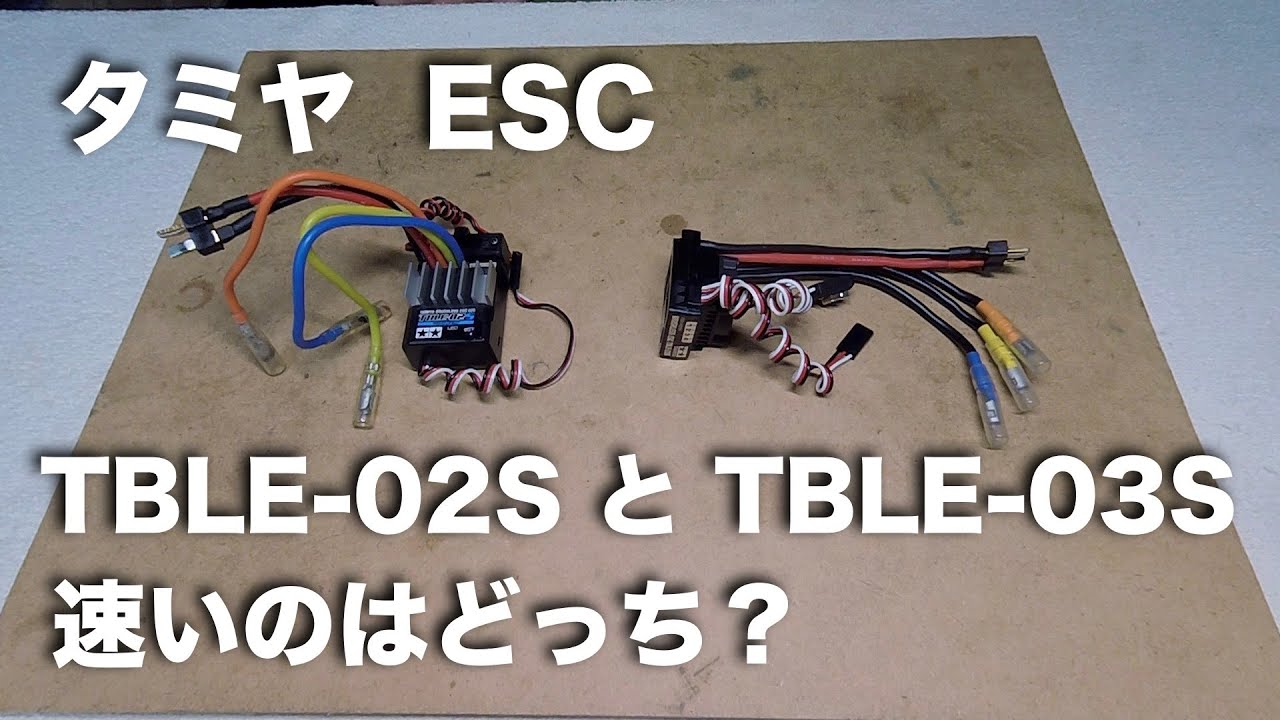 Which is faster, the Tamiya ESC TBLE-02S or TBLE-03S? - YouTube
