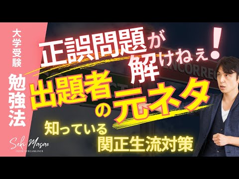 正誤問題で関正生流の徹底対策をするための動画【大学受験／勉強法