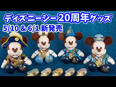 ディズニーシー20周年】メンバー限定グッズも紹介！グランドフィナーレ
