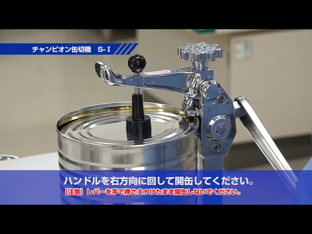 株）新考社製品紹介動画 チャンピオンS-1缶切機 操作方法：20200328版
