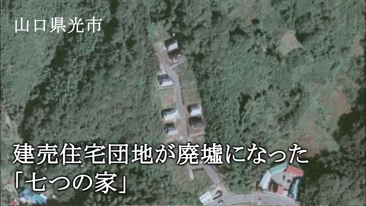 山口県光市 建売住宅団地が廃墟になった「七つの家」 - YouTube