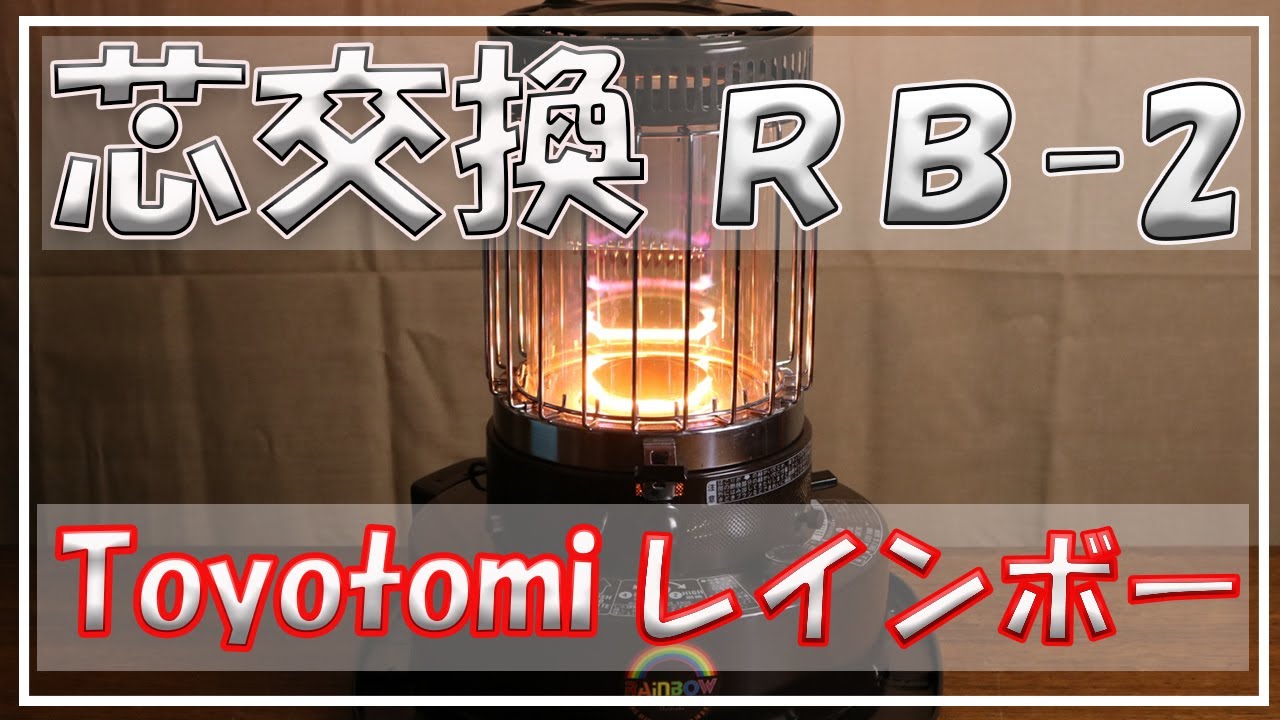 トヨトミレインボーRB-2 石油ストーブ 芯交換 ガラス芯 Toyotomi