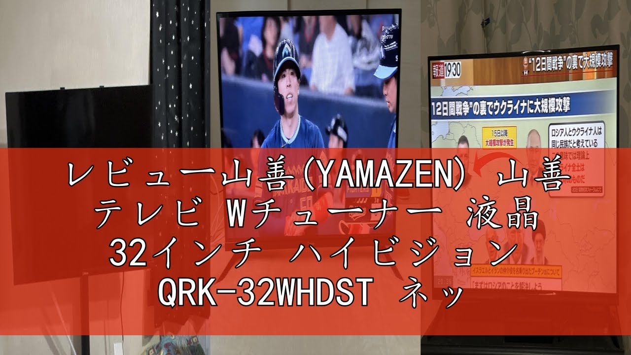 レビュー山善(YAMAZEN) 山善 テレビ Wチューナー 液晶 32インチ