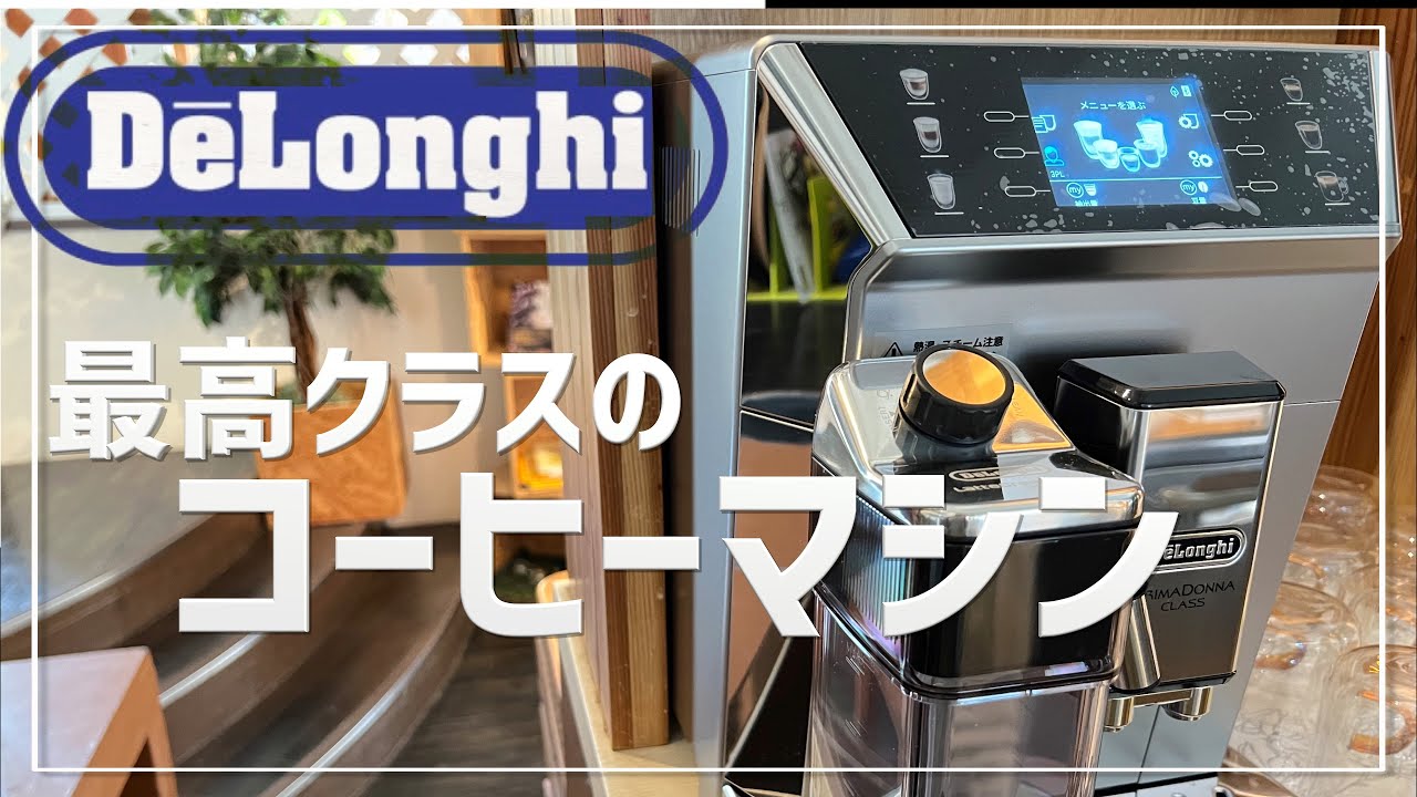 デロンギのプリマドンナクラスは使い勝手抜群で5年保証が熱い! - YouTube