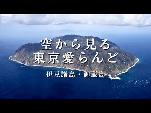 空から見る東京愛らんど｜伊豆諸島・御蔵島編（空撮映像） - YouTube
