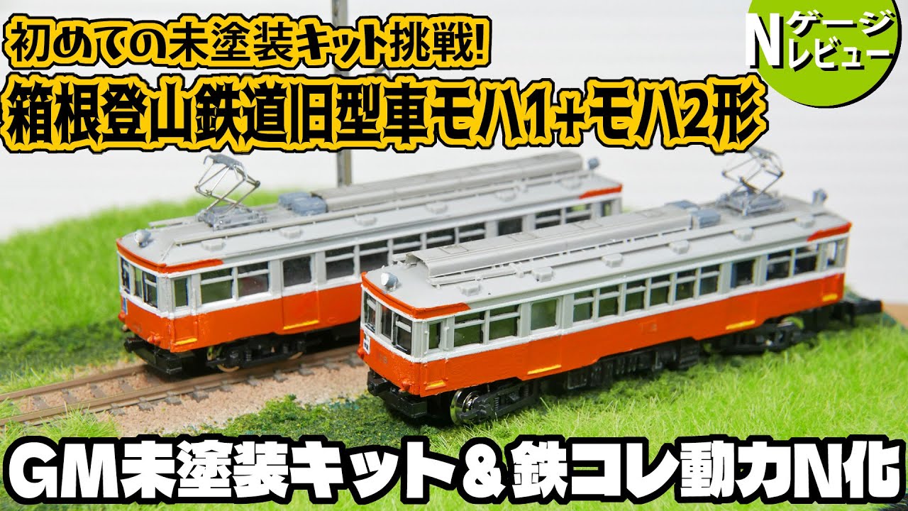 鉄道模型】 箱根登山鉄道旧型車モハ1＋モハ2形＜GM未塗装キット＆鉄