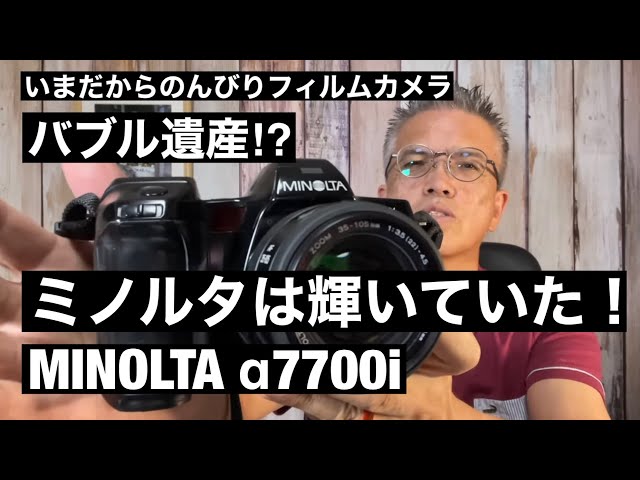№386 MINOLTA α7700i 1988年ニツポンは元気だった！ - YouTube