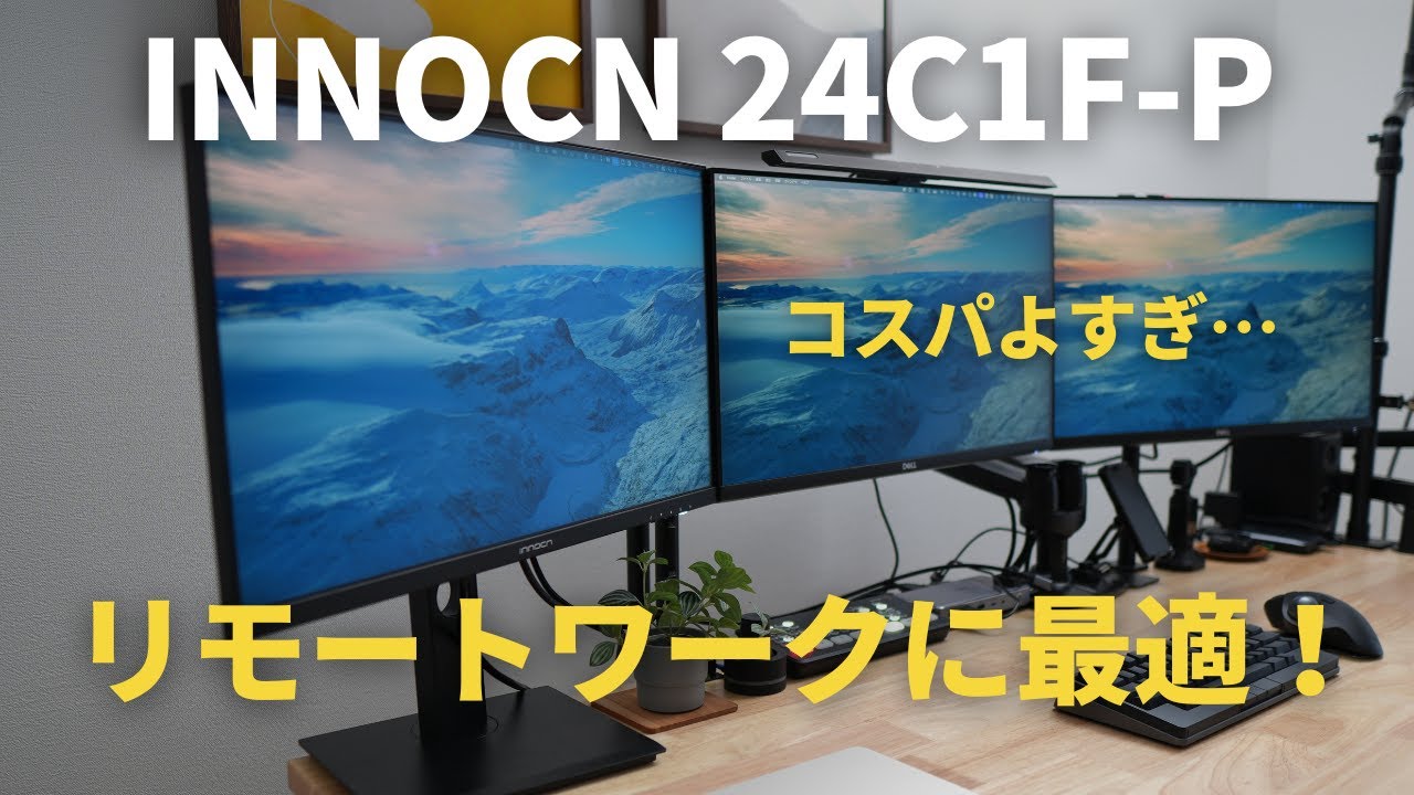INNOCN 24C1F-Pレビュー】リモートワークに最適な24インチディスプレイ