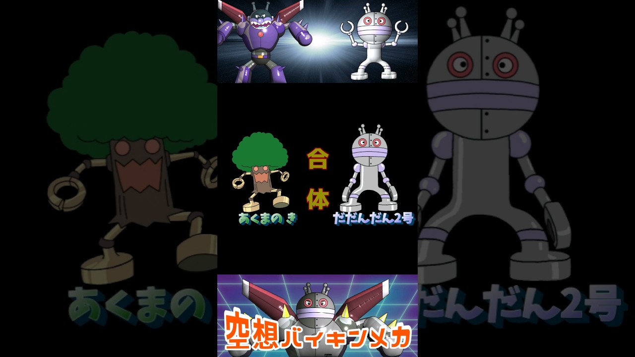 だだんだん2号 × あくまのき！（ 空想バイキンメカ 008 ）【アニメ