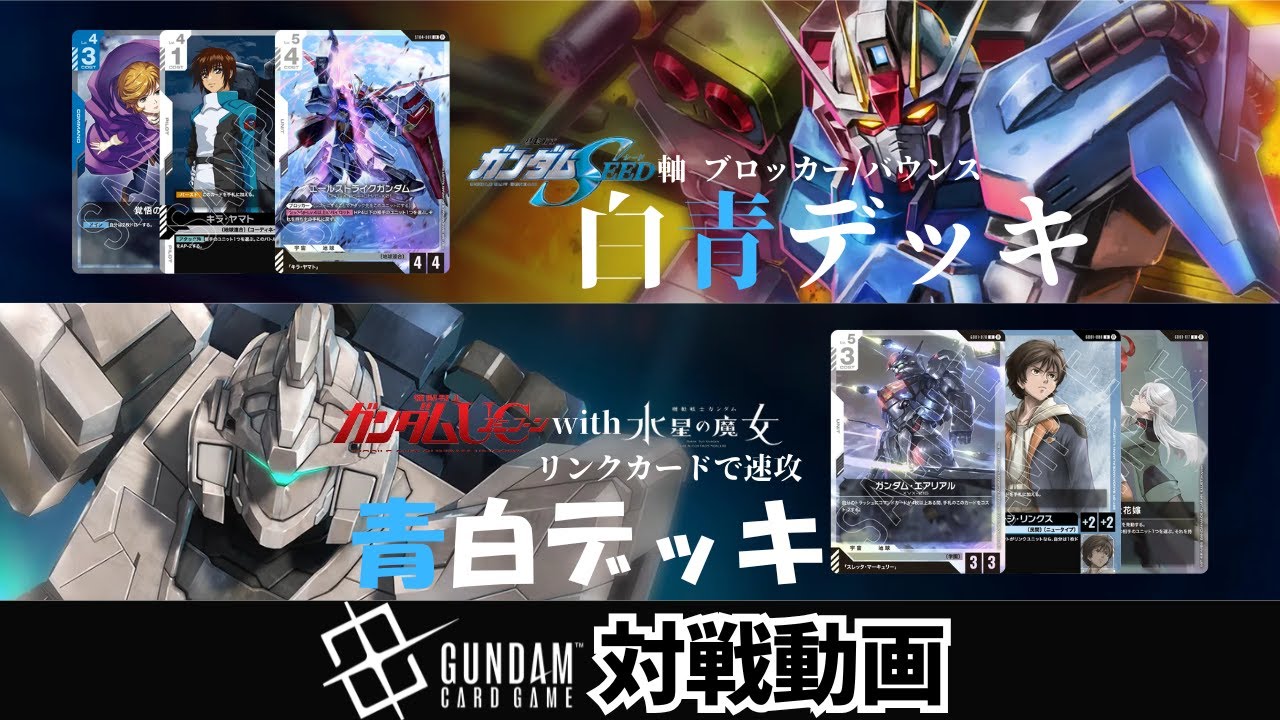 ガンダムカードゲーム】ガチバトル！？ SEED軸白青デッキvsユニコーン