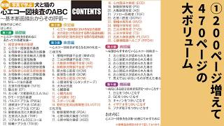 新版 写真で学ぶ 犬と猫の心エコー図検査のABC ～基本断面描出からその