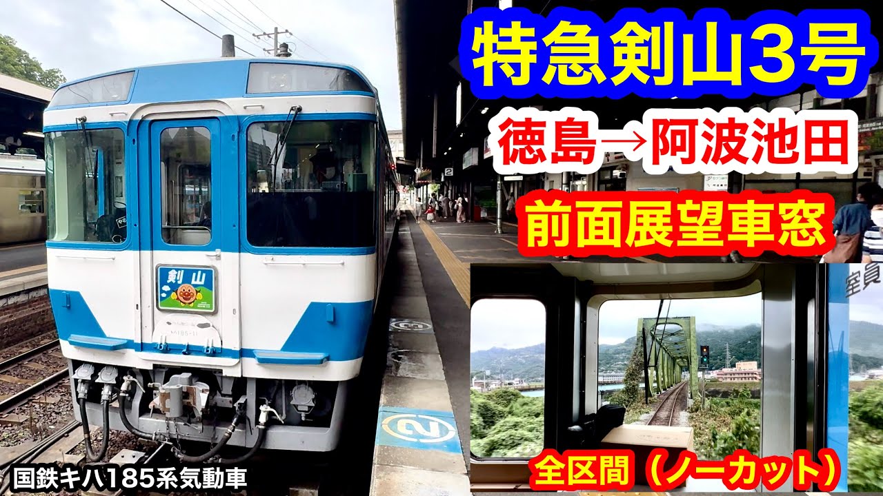 特急剣山3号 4K 徳島→阿波池田 前面展望 全区間車窓（ノーカット