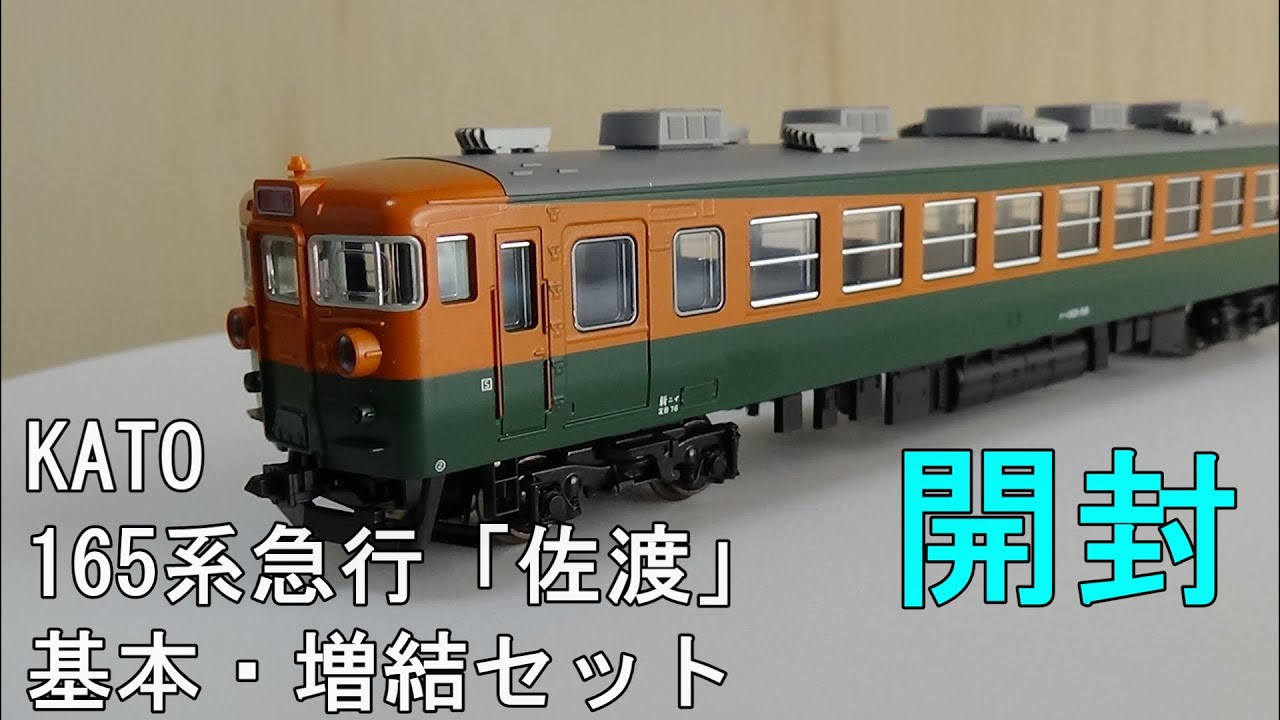 鉄道模型 Nゲージ【走行動画】KATO 165系急行「佐渡」基本・増結