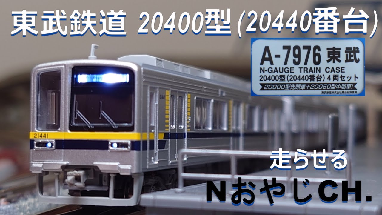 東武鉄道 20400型(20440番台) 〈MICROACE A-7976〉 走らせた TOBU
