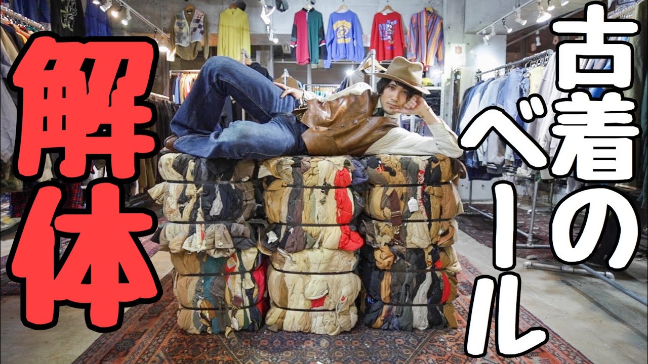 Carharttのアウターが3000円！？ベール解体セールとは？？【登場