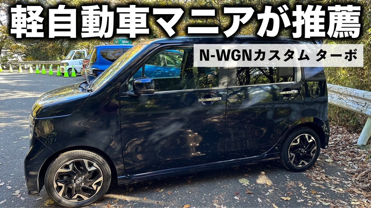 The only minicar that mechanics seriously recommend] N-WGN Custom