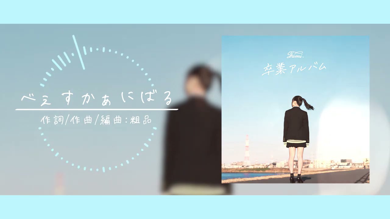 Fami。1st Album 「卒業アルバム」 - YouTube