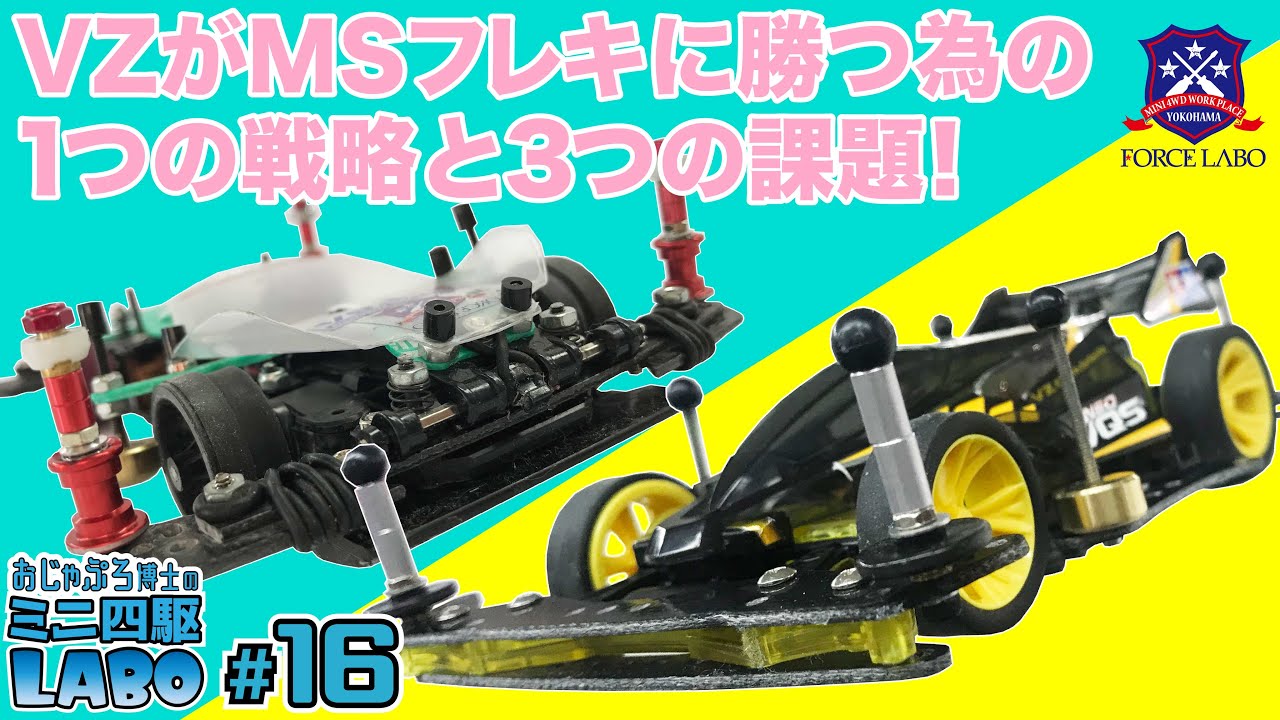VZシャーシがMSフレキに勝つための1つの戦略と3つの課題。敵を知れば百
