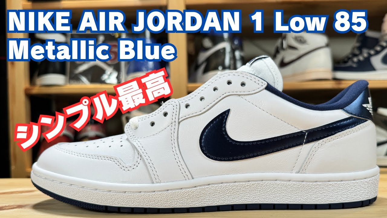 スニーカーレビュー】NIKE AIR JORDAN 1 メタリックブルーが最高過ぎる