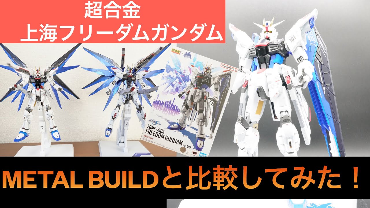 超合金フリーダムガンダムVer.GCPレビュー - YouTube