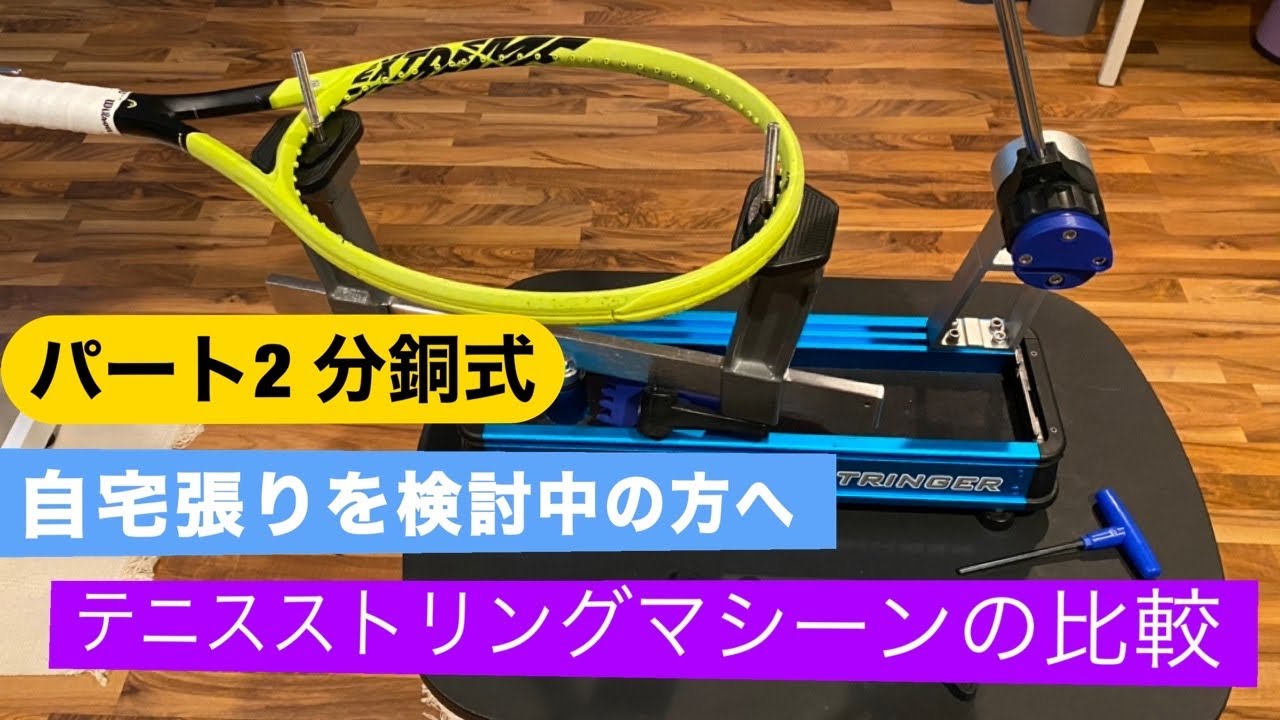 テニスストリングマシーンの比較(パート2) 分銅式 Gamma X-2のレビュー