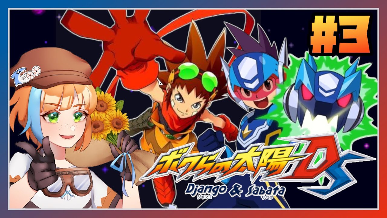 3【実況プレイ】シリーズ20周年なボクらの太陽DSをフルボイス実況