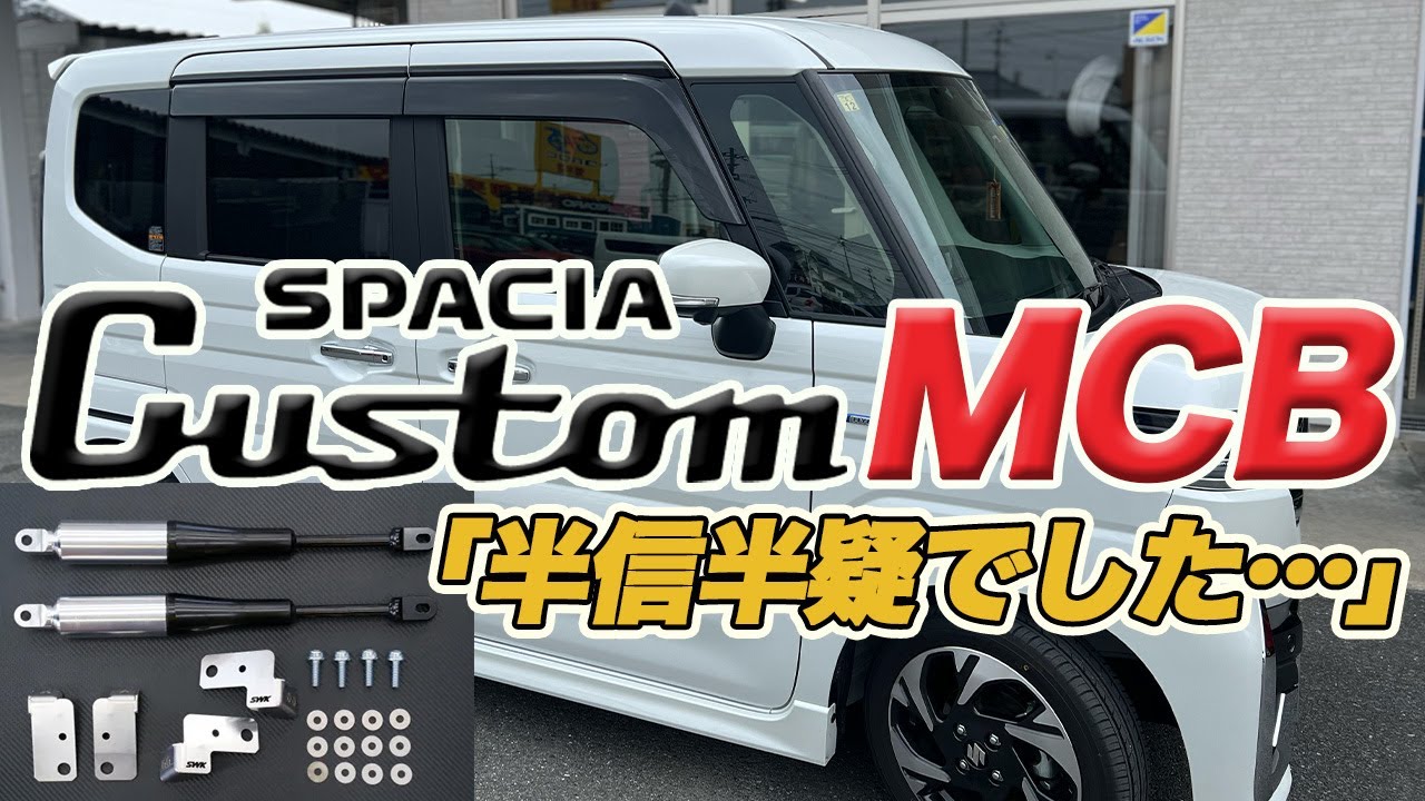 モーションコントロールビーム(MK54S/94S)MCB - スズキワークス久留米