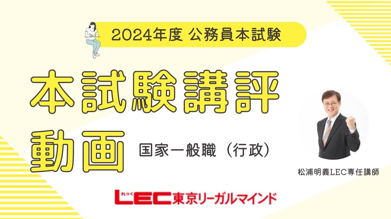 LEC公務員】2024年本試験講評・解説 国家一般職 - YouTube