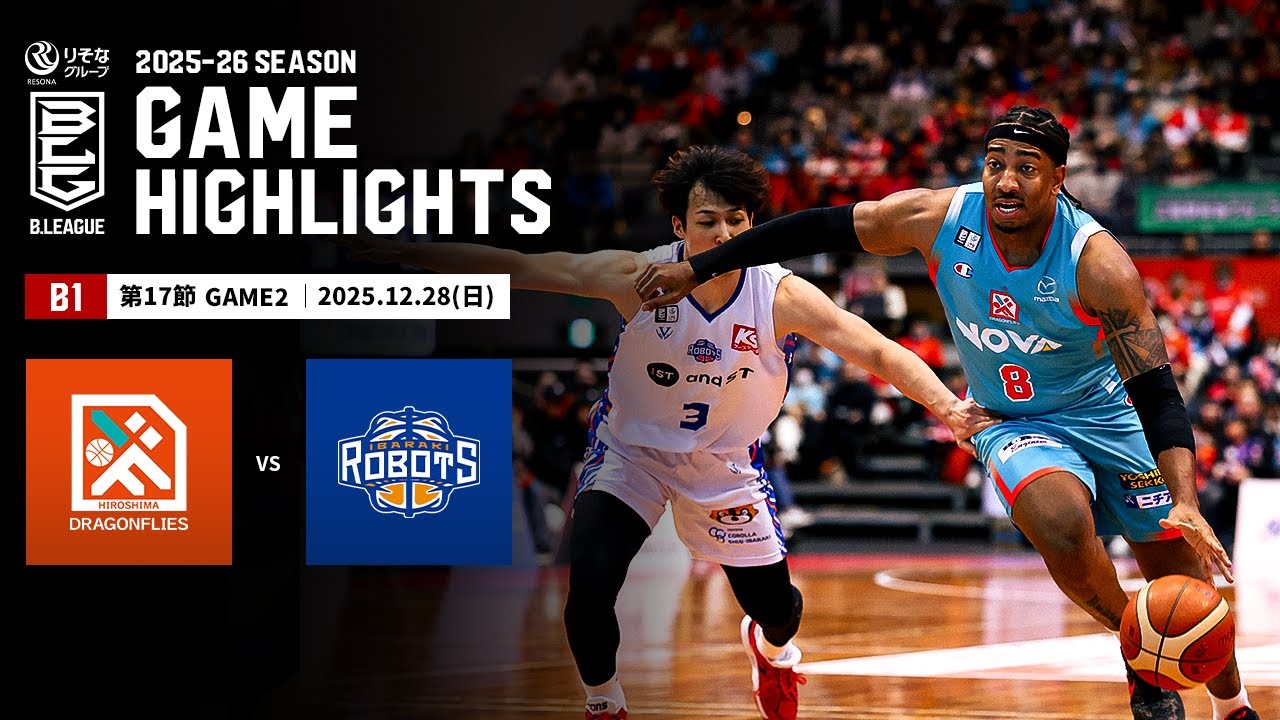 ハイライト】広島ドラゴンフライズvs茨城ロボッツ｜B1 第17節GAME2